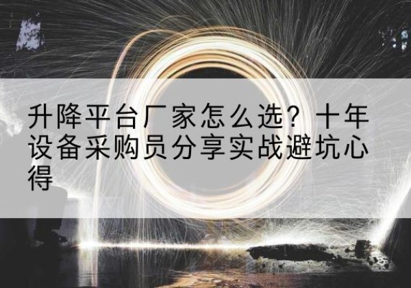 成都升降平台厂家-怎么选？十年设备采购员分享实战避坑心得