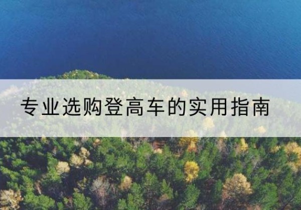 成都电动登高车厂家推荐-专业选购登高车的实用指南