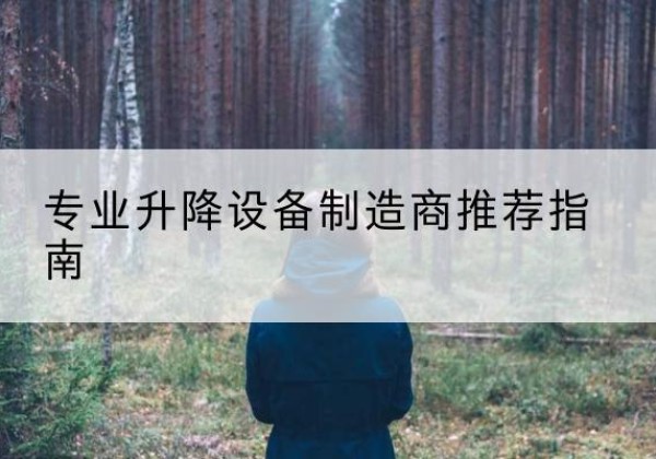成都电动剪叉升降平台厂家-专业升降设备制造商推荐指南